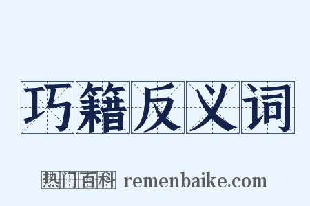 巧籍反义词是什么意思的图片